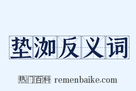 垫洳反义词是什么意思的图片